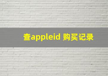 查appleid 购买记录